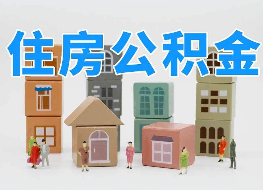 厦门公积金缴交基数-临海公积金代办平台