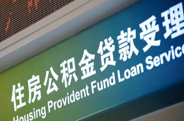 福建省直公积金-临海公积金代办平台